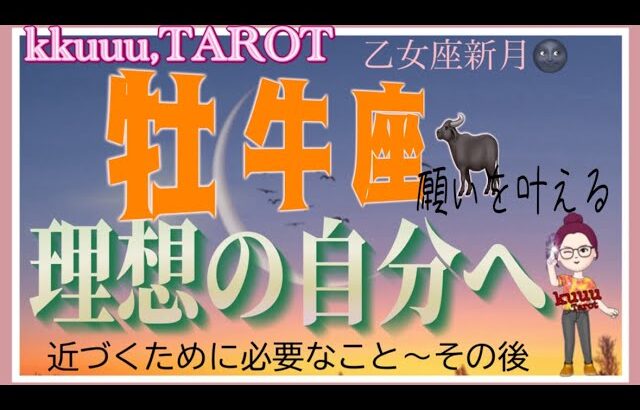 溢れだす思いの実現🌈牡牛座♉️さん【乙女座新月🌚〜理想の自分に近づくために】#2024 #星座別 #タロット占い