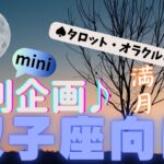 🙏💫【ふたご座♊さん】特別企画♪🔮✨《満月リーディング》✨⭕見た時がタイミング♠タロットカードリーディング♥オラクルカードリーディングもあり😀💫双子座運勢