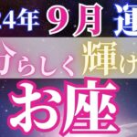 エネルギー満タン【9月魚座の運勢】わくわくキラキラ輝く1カ月に