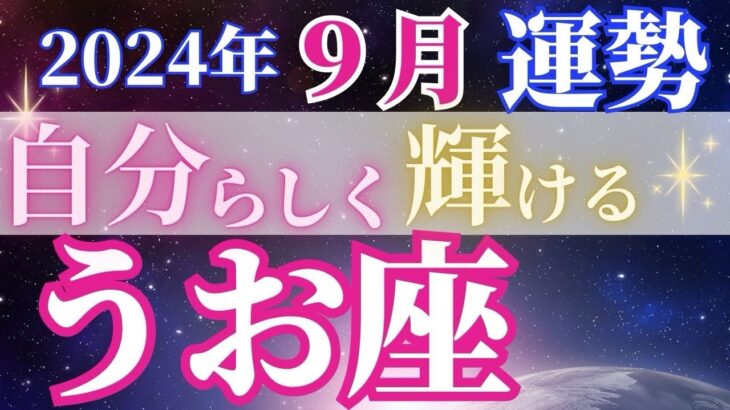 エネルギー満タン【9月魚座の運勢】わくわくキラキラ輝く1カ月に