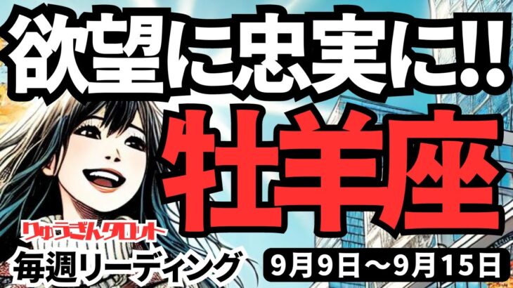 【牡羊座】♈️2024年9月9日の週♈️自分の欲望に忠実に!! ドラマチックで楽しい一週間。出会いも楽しみ。タロットリーディング