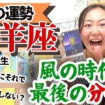 【牡羊座9月の運勢】冗談抜きでとっても大切な時期に入ってきました！！