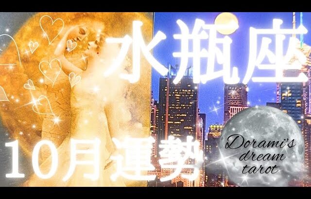 2024年水瓶座10月の運勢　神回おめでとうございます🏙️✨✨完成です‼️願いが叶います🌠いざNextStageへ🥰総合、お仕事、恋愛(人間関係)