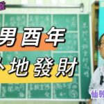 【仙教】紫微斗數 丁男酉年，本業房產，外地發財，唯獨1個缺點 | EP.77 #武曲 #破軍 #發財 #孤單 #房地產 #欽天門 #三合派 #四化派