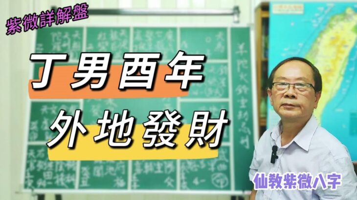 【仙教】紫微斗數 丁男酉年，本業房產，外地發財，唯獨1個缺點 | EP.77 #武曲 #破軍 #發財 #孤單 #房地產 #欽天門 #三合派 #四化派