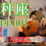 【天秤座】2024年10月の運勢　誕生日、超ドラマチックな展開が🥹見える世界が180度変わる！