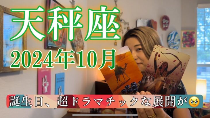 【天秤座】2024年10月の運勢　誕生日、超ドラマチックな展開が🥹見える世界が180度変わる！