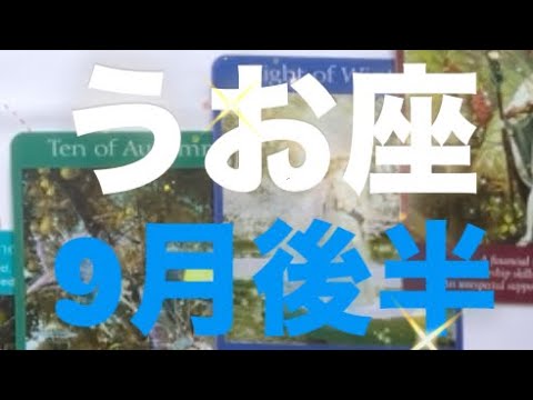うお座✨9月後半🌈止まっていたものが動き出す🎉楽しい日々🫧#うお座 #恋愛 #タロット占いうお座 #タロット占い魚座 #tarot #タロット恋愛 #タロットリーディング