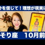 さそり座♏️10月前半🔮自分を信じて！理想が現実に！✨未来志向で突き進む！