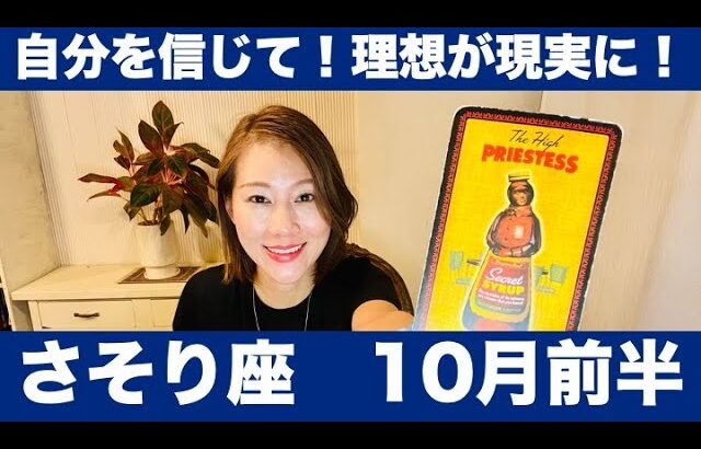 さそり座♏️10月前半🔮自分を信じて！理想が現実に！✨未来志向で突き進む！