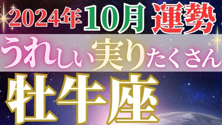 仕事もプライベートも充実感【10月牡牛座の運勢】モリモリの1ヶ月に