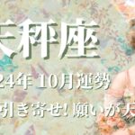 【てんびん座】2024年10月運勢　最強の引き寄せが発動⚡願いが天に届く、強運気の訪れです💌ご縁がハッキリするとき、進むべき道が見えてきます✨無理せずどうか楽しんで【天秤座 10月】【タロット】