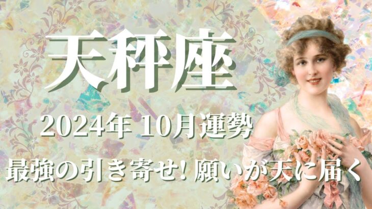 【てんびん座】2024年10月運勢　最強の引き寄せが発動⚡願いが天に届く、強運気の訪れです💌ご縁がハッキリするとき、進むべき道が見えてきます✨無理せずどうか楽しんで【天秤座 10月】【タロット】