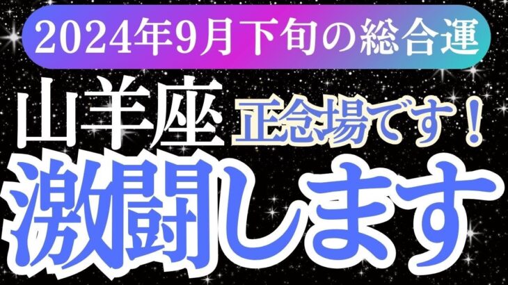 【山羊座】2024年9月下旬のやぎ座の運勢。星とカードが語る山羊座の希望の未来！