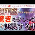 天秤座🦋【ついに来た❗️運命のタイミング❤️‍🔥感動😭】今がどんな状況でも今迄の努力が報われる🌸驚きの強烈な流れ🎇望む未来を掴む🌈深掘りリーディング#潜在意識#魂の声#ハイヤーセルフ