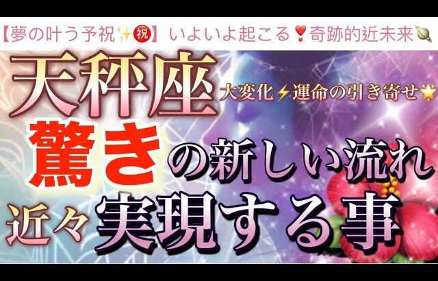 天秤座🦋【ついに来た❗️運命のタイミング❤️‍🔥感動😭】今がどんな状況でも今迄の努力が報われる🌸驚きの強烈な流れ🎇望む未来を掴む🌈深掘りリーディング#潜在意識#魂の声#ハイヤーセルフ