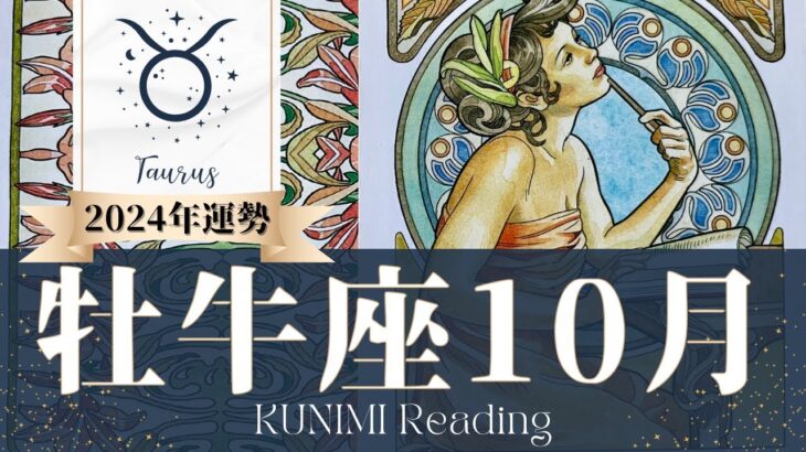 牡牛座♉10月運勢✨ビジネス絶好調！新しい恋の予感も📕現状📕仕事運📕恋愛・結婚運📕ラッキーカラー📕開運アドバイス🌝月星座おひつじ座さんも🌟タロットルノルマンオラクルカード