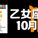 乙女座♍10月🕊️マンスリーリーディング💎