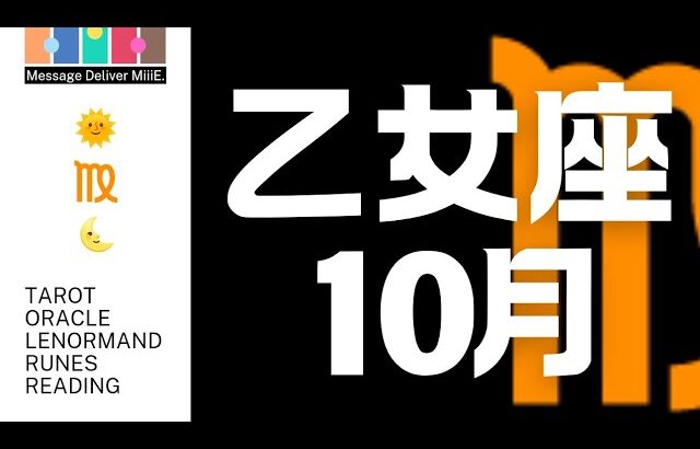 乙女座♍10月🕊️マンスリーリーディング💎