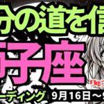 【獅子座】♌️2024年9月16日の週♌️自分を信じて進む。新たな道がスタートする時。行動力と直観力を味方に。タロットリーディング