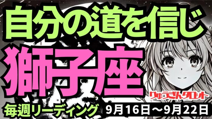 【獅子座】♌️2024年9月16日の週♌️自分を信じて進む。新たな道がスタートする時。行動力と直観力を味方に。タロットリーディング