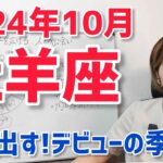 【2024年10月牡羊座さんの運勢】もっと広い世界へ！デビューの時【ホロスコープ・西洋占星術】