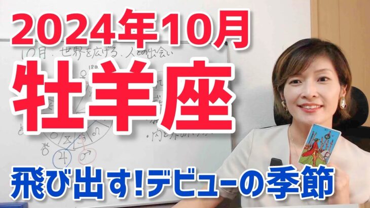 【2024年10月牡羊座さんの運勢】もっと広い世界へ！デビューの時【ホロスコープ・西洋占星術】