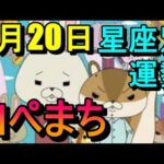 【占い】9/20ロペまち占い