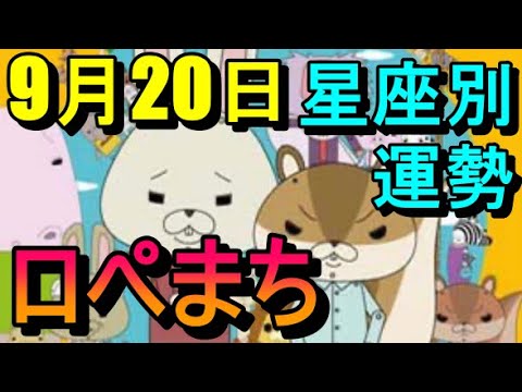 【占い】9/20ロペまち占い