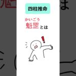 【四柱推命】魁罡ってどんな人？