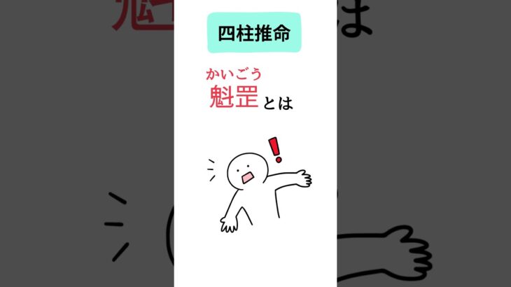 【四柱推命】魁罡ってどんな人？