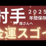 射手座さん2025年運勢♐️衝撃神回🫧やりたいことが見つかる✨金運すごい🔥仕事運🌈恋愛運💫金運【#占い #いて座 #当たる】