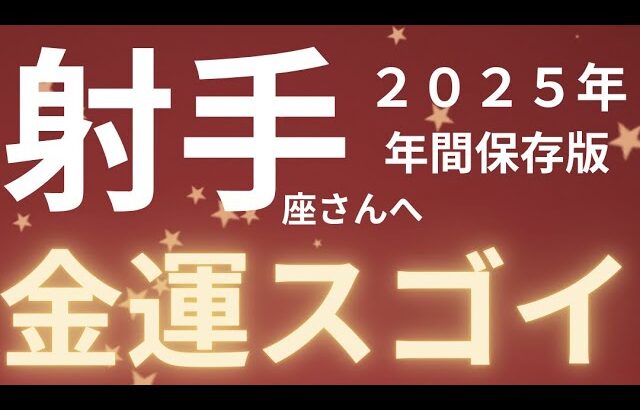 射手座さん2025年運勢♐️衝撃神回🫧やりたいことが見つかる✨金運すごい🔥仕事運🌈恋愛運💫金運【#占い #いて座 #当たる】