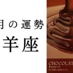 【牡羊座🌙10月の運勢】運命の変わり目に来てます！最後のカードも、鳥肌もの！！2024年タロット占い