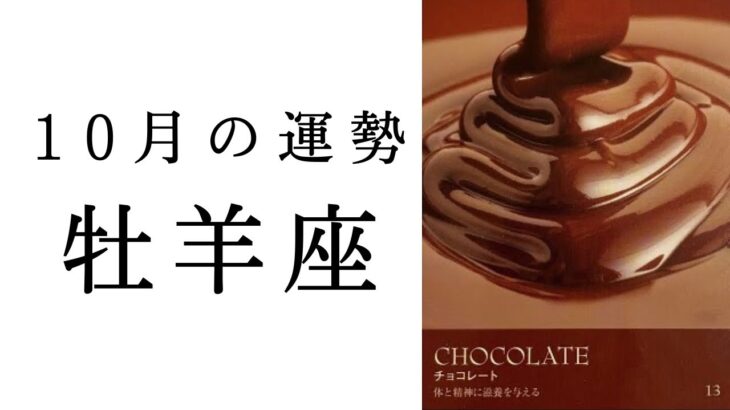 【牡羊座🌙10月の運勢】運命の変わり目に来てます！最後のカードも、鳥肌もの！！2024年タロット占い