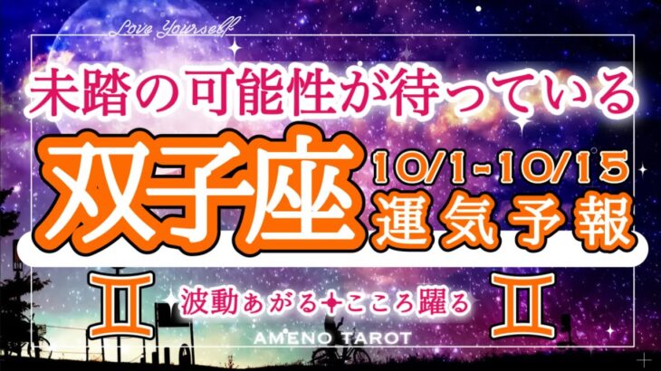 双子座🪽【10月前半運勢】今は気づいていない可能性が先にある。過去の自分を超えていく。苦労や修行が終わりを迎える🌈✨