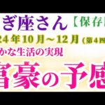 【山羊座】 2024年10月1日～12月31日のやぎ座の運勢。星とタロットで読み解く未来 #山羊座 #やぎ座