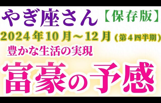 【山羊座】 2024年10月1日～12月31日のやぎ座の運勢。星とタロットで読み解く未来 #山羊座 #やぎ座