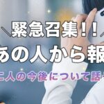 まもなくあの人から緊急のお話があります❤️2人の今後、あなたへの気持ちを本音で【男心タロット、細密リーディング、個人鑑定級に当たる占い】