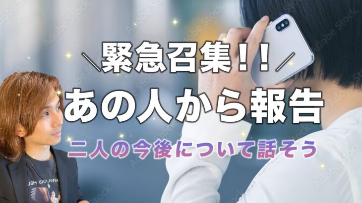 まもなくあの人から緊急のお話があります❤️2人の今後、あなたへの気持ちを本音で【男心タロット、細密リーディング、個人鑑定級に当たる占い】