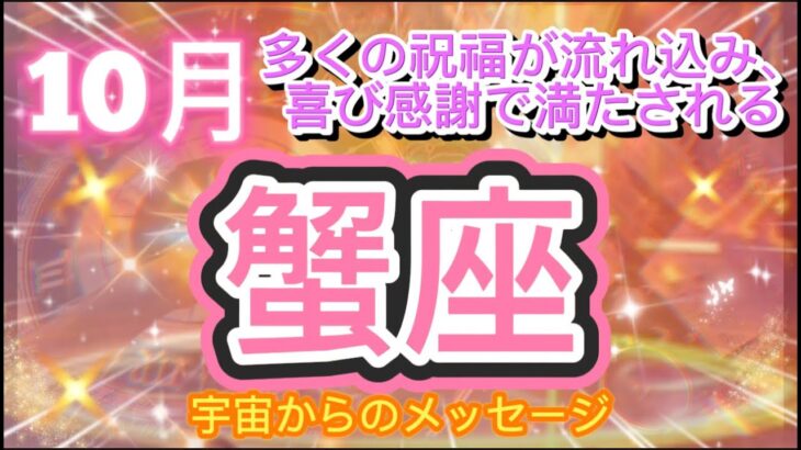 [蟹座10月] シンプルな喜びに感謝すると、楽しみが拡大[宇宙からのメッセージ] Appreciating simple pleasures can make make you happier