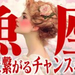 【うお座10月】運命の試練到来｜成功に繋がるチャンスを掴め【癒しの眠れる占い】