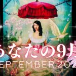 ➳❤︎ 9月のタロット占い :: あなたの新しい月、全部チェック。〜仕事・恋愛・家族・友人・SNS 他 #september #2024 #秋分 #乙女座新月 #魚座満月  (2024/9/2）