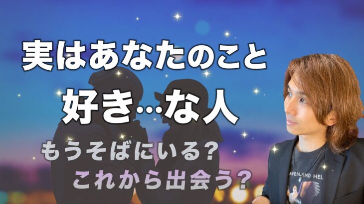 衝撃🫨実はあなたのことが好きな人🐣容姿、性格、お名前 特徴【男心タロット、細密リーディング、個人鑑定級に当たる占い】