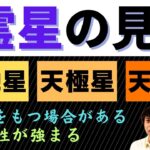 【算命学占い】霊星の見方！霊感や直観力が鋭くなる3つの十二大従星