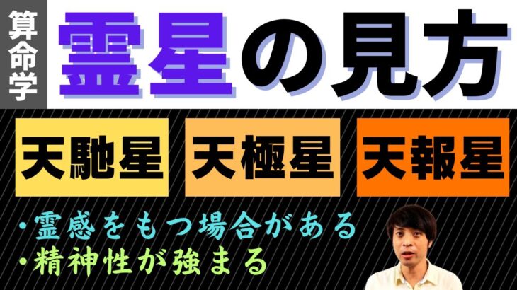 【算命学占い】霊星の見方！霊感や直観力が鋭くなる3つの十二大従星