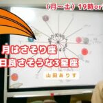 【ライブ毎日占星術】2024年9月7日月はさそり座→良いかもしれない3星座を発表→ハッピー占い・占星術ライター山田ありす