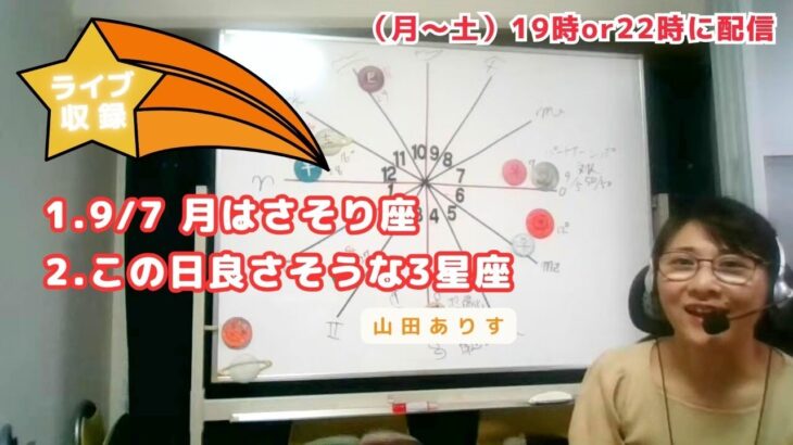 【ライブ毎日占星術】2024年9月7日月はさそり座→良いかもしれない3星座を発表→ハッピー占い・占星術ライター山田ありす