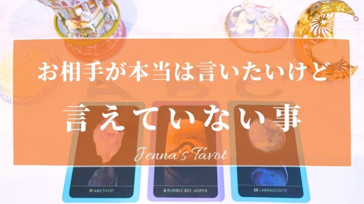 本当はあなたに言いたい事があるようです。【恋愛💕】お相手があなたに言えていない事【タロット🔮オラクルカード】片思い・復縁・複雑恋愛・音信不通・疎遠・冷却期間・あの人の気持ち・本音・恋の行方・サイレント