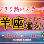 山羊座🪽【９月後半運勢】飛びきり熱いステージが山羊座さんを待っている❣️今、不調な人がいても大丈夫😊‼️